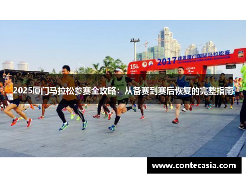 2025厦门马拉松参赛全攻略：从备赛到赛后恢复的完整指南