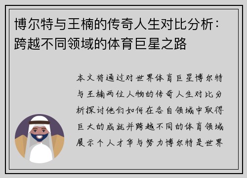 博尔特与王楠的传奇人生对比分析:跨越不同领域的体育巨星之路 博尔特与王楠的传奇人生对比分析:跨越不同领域的体育巨星之路