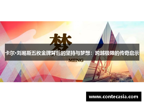 卡尔·刘易斯五枚金牌背后的坚持与梦想：跨越极限的传奇启示