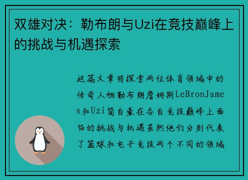 双雄对决：勒布朗与Uzi在竞技巅峰上的挑战与机遇探索