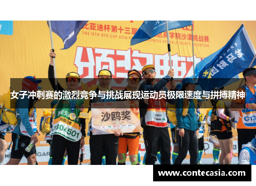 女子冲刺赛的激烈竞争与挑战展现运动员极限速度与拼搏精神 女子冲刺赛的激烈竞争与挑战展现运动员极限速度与拼搏精神