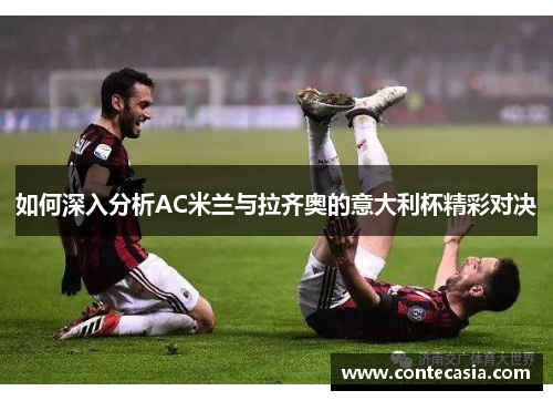 如何深入分析AC米兰与拉齐奥的意大利杯精彩对决