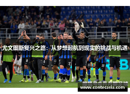尤文图斯复兴之路：从梦想起航到现实的挑战与机遇