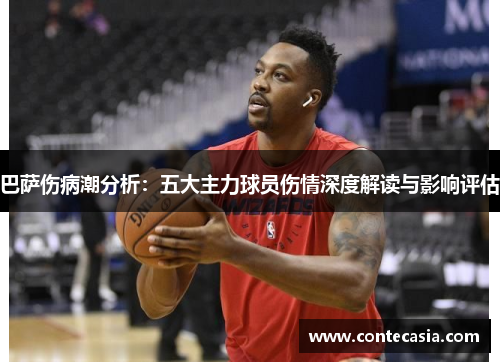巴萨伤病潮分析:五大主力球员伤情深度解读与影响评估 巴萨伤病潮分析:五大主力球员伤情深度解读与影响评估