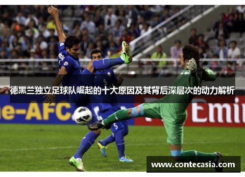 德黑兰独立足球队崛起的十大原因及其背后深层次的动力解析