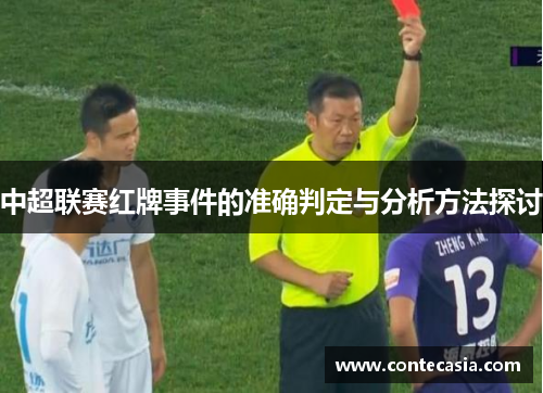 中超联赛红牌事件的准确判定与分析方法探讨