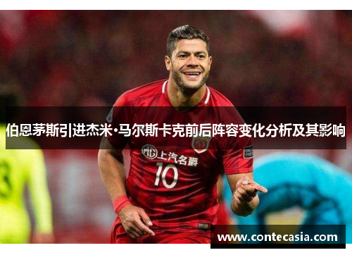 伯恩茅斯引进杰米·马尔斯卡克前后阵容变化分析及其影响 伯恩茅斯引进杰米·马尔斯卡克前后阵容变化分析及其影响