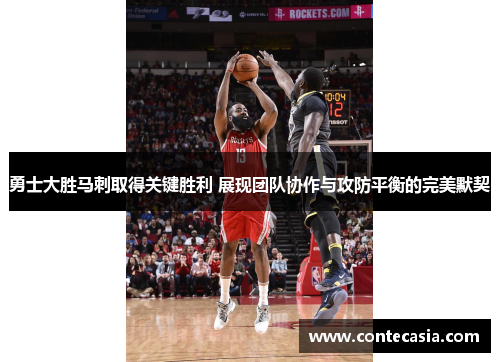 勇士大胜马刺取得关键胜利 展现团队协作与攻防平衡的完美默契