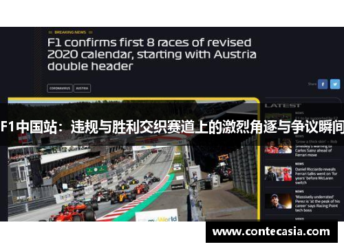 F1中国站：违规与胜利交织赛道上的激烈角逐与争议瞬间