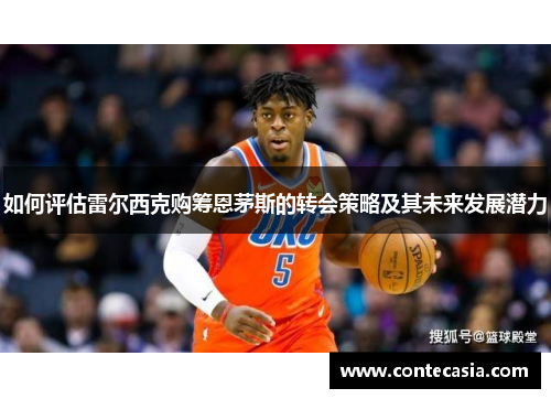 如何评估雷尔西克购筹恩茅斯的转会策略及其未来发展潜力