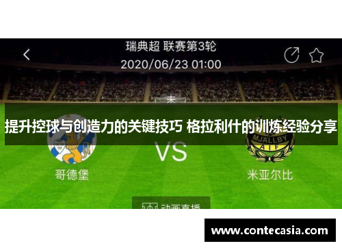 提升控球与创造力的关键技巧 格拉利什的训炼经验分享