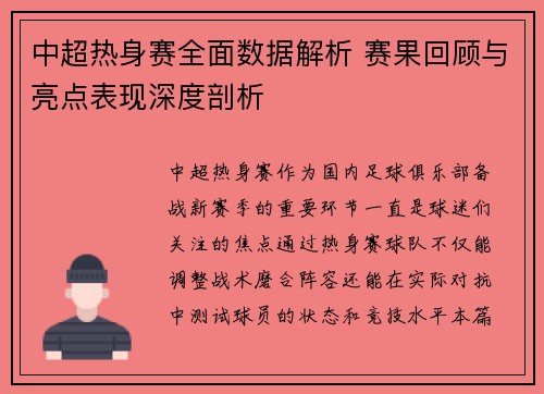 中超热身赛全面数据解析 赛果回顾与亮点表现深度剖析