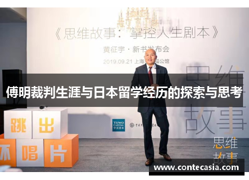 傅明裁判生涯与日本留学经历的探索与思考