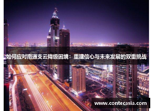 如何应对南通支云降级困境：重建信心与未来发展的双重挑战