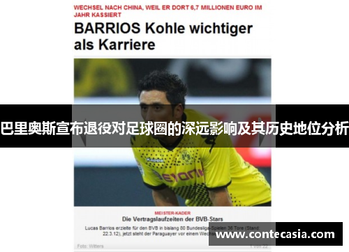 巴里奥斯宣布退役对足球圈的深远影响及其历史地位分析