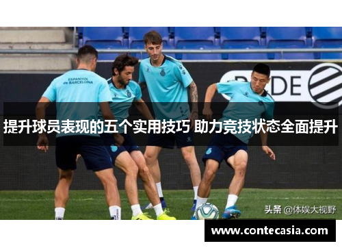 提升球员表现的五个实用技巧 助力竞技状态全面提升
