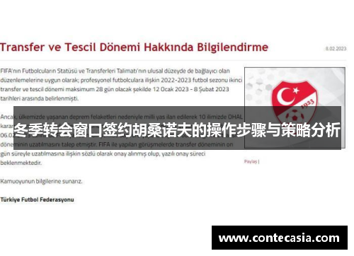 冬季转会窗口签约胡桑诺夫的操作步骤与策略分析