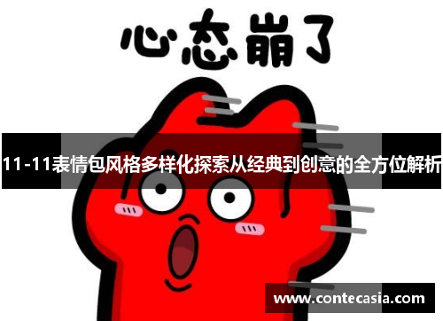 11-11表情包风格多样化探索从经典到创意的全方位解析