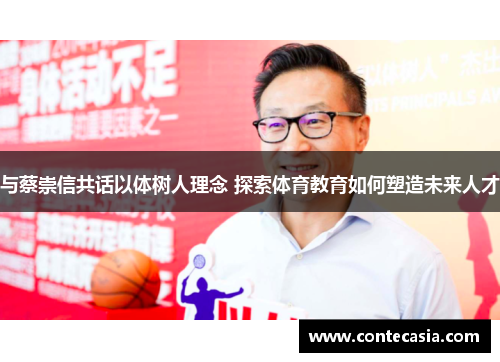 与蔡崇信共话以体树人理念 探索体育教育如何塑造未来人才