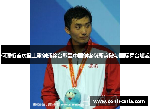 何瑋桁首次登上重剑颁奖台彰显中国剑客崭新突破与国际舞台崛起 何瑋桁首次登上重剑颁奖台彰显中国剑客崭新突破与国际舞台崛起