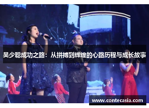 吴少聪成功之路：从拼搏到辉煌的心路历程与成长故事