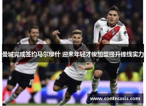 曼城完成签约马尔穆什 迎来年轻才俊加盟提升锋线实力