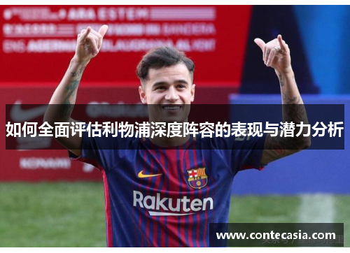 如何全面评估利物浦深度阵容的表现与潜力分析