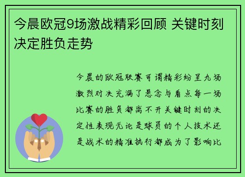 今晨欧冠9场激战精彩回顾 关键时刻决定胜负走势