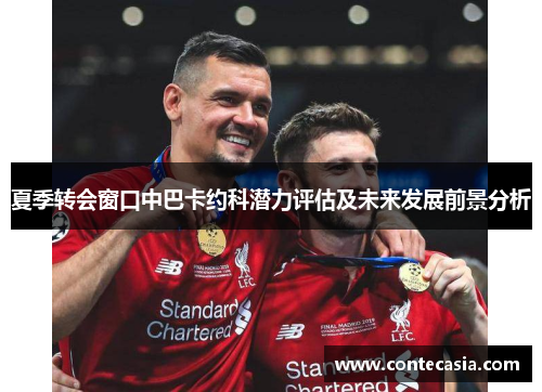夏季转会窗口中巴卡约科潜力评估及未来发展前景分析