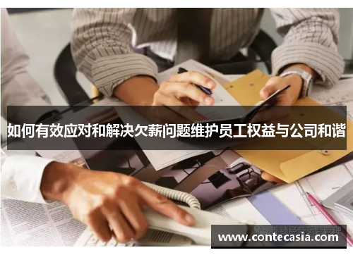 如何有效应对和解决欠薪问题维护员工权益与公司和谐