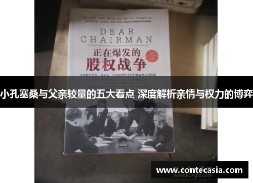 小孔塞桑与父亲较量的五大看点 深度解析亲情与权力的博弈