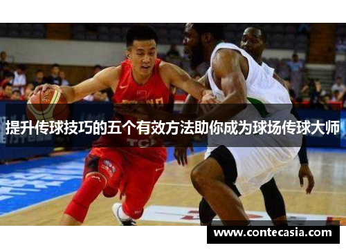 提升传球技巧的五个有效方法助你成为球场传球大师