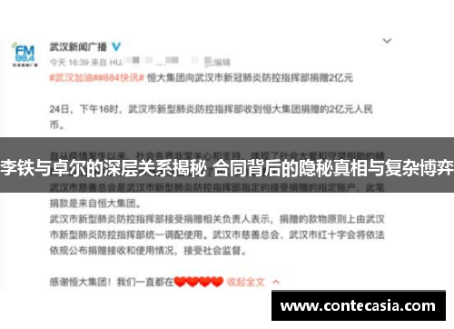 李铁与卓尔的深层关系揭秘 合同背后的隐秘真相与复杂博弈
