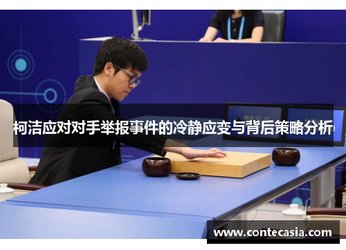 柯洁应对对手举报事件的冷静应变与背后策略分析