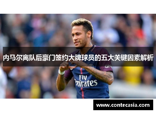 内马尔离队后豪门签约大牌球员的五大关键因素解析