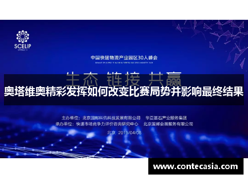 奥塔维奥精彩发挥如何改变比赛局势并影响最终结果