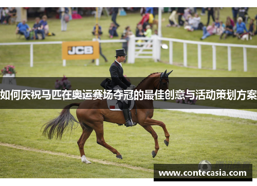 如何庆祝马匹在奥运赛场夺冠的最佳创意与活动策划方案
