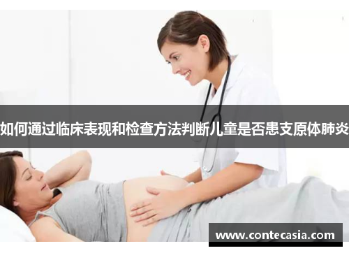 如何通过临床表现和检查方法判断儿童是否患支原体肺炎