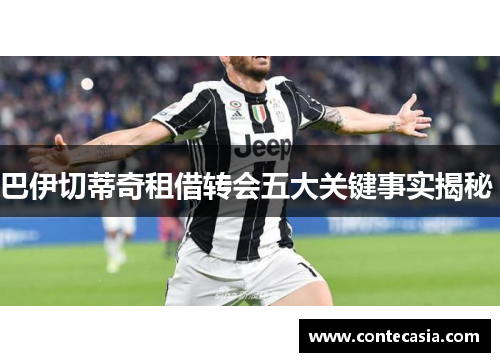 巴伊切蒂奇租借转会五大关键事实揭秘 