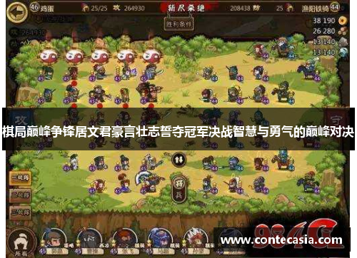 棋局巅峰争锋居文君豪言壮志誓夺冠军决战智慧与勇气的巅峰对决