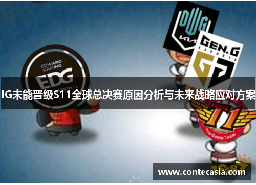 IG未能晋级S11全球总决赛原因分析与未来战略应对方案