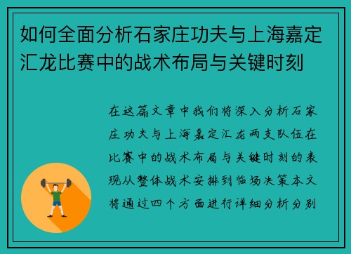 如何全面分析石家庄功夫与上海嘉定汇龙比赛中的战术布局与关键时刻 如何全面分析石家庄功夫与上海嘉定汇龙比赛中的战术布局与关键时刻