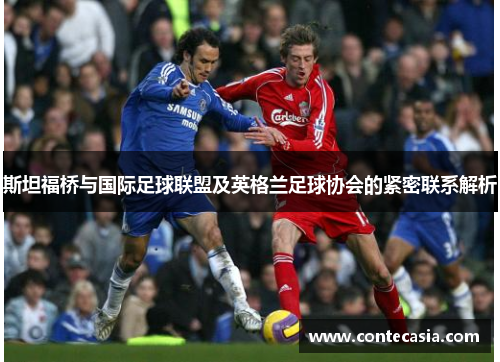斯坦福桥与国际足球联盟及英格兰足球协会的紧密联系解析 斯坦福桥与国际足球联盟及英格兰足球协会的紧密联系解析