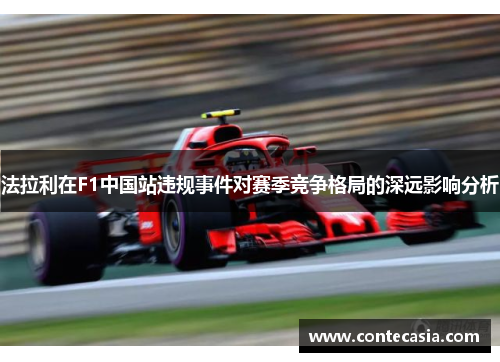 法拉利在F1中国站违规事件对赛季竞争格局的深远影响分析