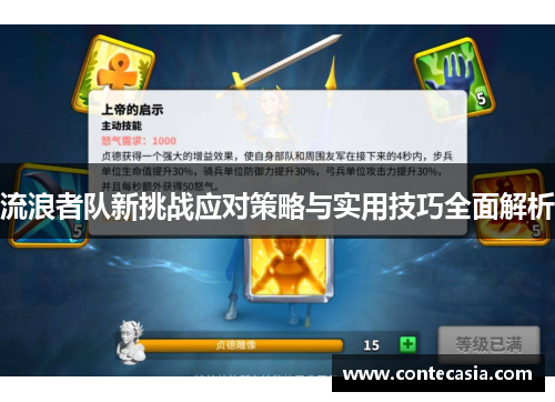 流浪者队新挑战应对策略与实用技巧全面解析