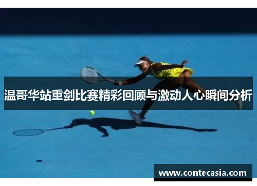 温哥华站重剑比赛精彩回顾与激动人心瞬间分析