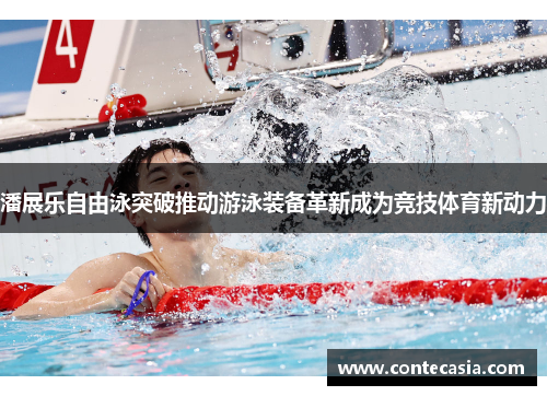 潘展乐自由泳突破推动游泳装备革新成为竞技体育新动力