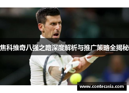 焦科维奇八强之路深度解析与推广策略全揭秘