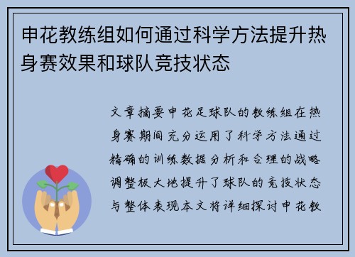申花教练组如何通过科学方法提升热身赛效果和球队竞技状态 申花教练组如何通过科学方法提升热身赛效果和球队竞技状态