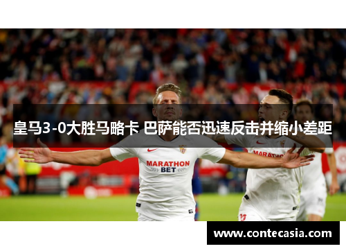 皇马3-0大胜马略卡 巴萨能否迅速反击并缩小差距